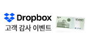 Dropbox 고객 감사 이벤트