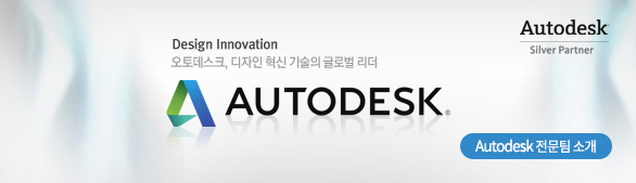 Design Innovation 오토데스크, 디자인 혁신 기술의 글로벌 리더 Autodesk 전문팀 소개