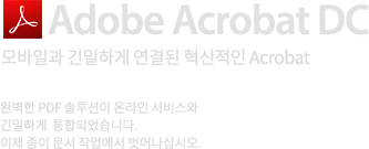 Adobe Acrobat DC 모바일과 긴밀하게 연결된 혁신적인 Acrobat 완벽한 PDF 솔루션이 온라인 서비스와 긴밀하게 통합되었습니다. 이제 종이 문서 작업에서 벗어나십시오.