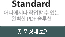 Standard 어디에서나 작업할 수 있는 완벽한 PDF 솔루션 제품 상세 보기