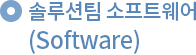 솔루션팀 소프트웨어(SoftWare)