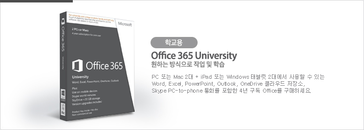 학교용 Office 365 University