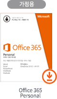 가정용 Office 365 Personal