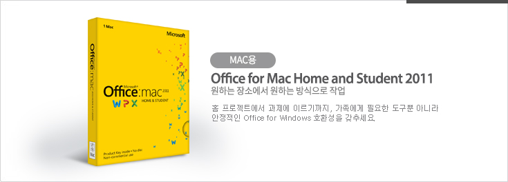 가정&상업용 Office Mac Home and Student