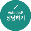 Autodesk 상담하기