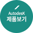 Autodesk 제품보기