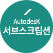 Autodesk 서브스크립션