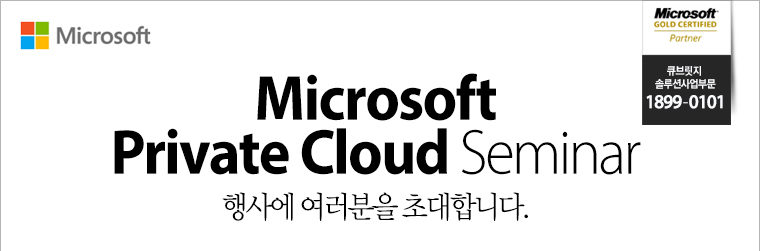 Microsoft Private Cloud Seminar 행사에 여러분을 초대합니다.
