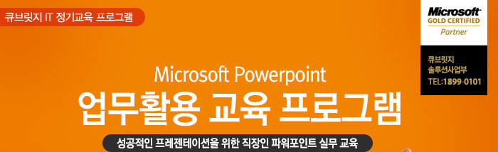 큐브릿지 IT 정기교육 프로그램 Microsoft Powerpoint 업무활용 교육 프로그램 : 성공적인 프레젠테이션을 위한 직장인 파워포인트 실무 교육 :