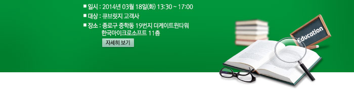 2014년 03월 18일(화) 13:30 ~ 17:00  장소 : 종로구 중학동 19번지 더케이트윈타워  한국 마이크로소프트 11층