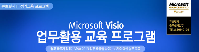 큐브릿지 Microsoft Visio 업무활용 교육 프로그램 : 쉽고 빠르게 익히는 Visio 2013 업무 효율을 높이는 비지오 핵심 실무 교육