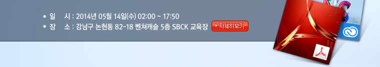 2014년 05월 14일(수) 01:30 ~ 17:00  장소 : 강남구 논현동 82-18 벤쳐캐슬 5층 SBCK 교육장