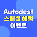 Autodesk 스페셜 혜택 이벤트