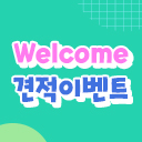 Welcome 견적이벤트