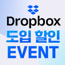 Dropbox 도입 할인 이벤트