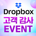 Dropbox 고객 감사 이벤트
