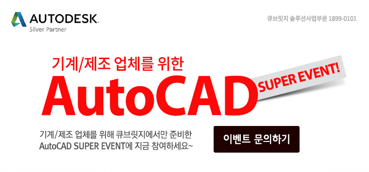 기계/제조 업체를 위한 AutoCAD SUPER EVENT! 기계/제조 업체를 위해 큐브릿지에서만 준비한 AutoCAD SUPER EVENT에 지금 참여하세요~ 이벤트 기간:~2015.07.24
