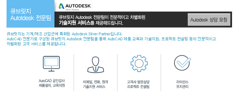 큐브릿지 Autotdesk 전문팀: 전문적이고 차별화된 기술지원 서비스를 제공해드립니다. 큐브릿지는 기계/제조 산업군에 특화된 Autodesk Silver Partner입니다.
AutoCAD 전문가로 구성된 큐브릿지 Autodesk 전문팀을 통해 AutoCAD 제품 교육과 기술지원, 프로젝트 컨설팅 등의 전문적이고 
차별화된 고객 서비스를 제공합니다.