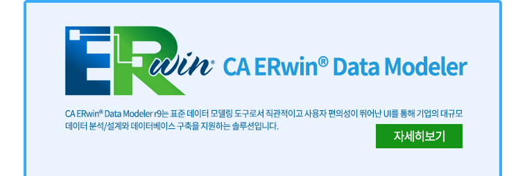 CA ERwin® Data Modeler CA ERwin® Data Modeler r9는 표준 데이터 모델링 도구로서 직관적이고 사용자 편의성이 뛰어난 UI를 통해 기업의 대규모 데이터 분석/설계와 데이터베이스 구축을 지원하는 솔루션입니다.
