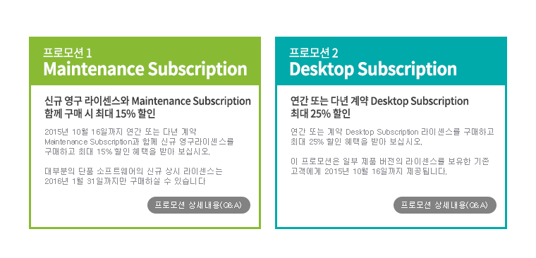 프로모션 1 Maintenance Subscription 신규 영구 라이센스와 Maintenance Subscription 함께 구매 시 최대 15% 할인, 프로모션 2 
Desktop Subscription