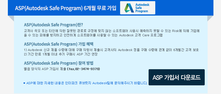 1. ASP(Autodesk Safe Program) 6개월 무료 가입 