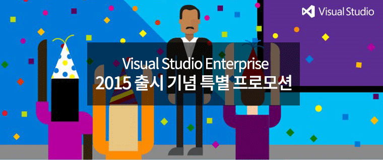 Visual Studio Enterprise 2015 출시 기념 특별 프로모션