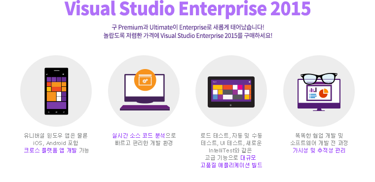 Visual Studio Enterprise 2015 구 Premium과 Ultimate이 Enterprise로 새롭게 태어났습니다!놀랍도록 저렴한 가격에 Visual Studio Enterprise 2015를 구매하세요!