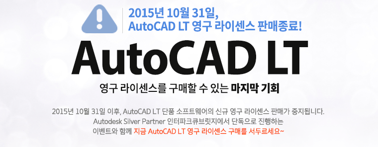 2015년 10월 31일, AutoCAD LT 영구 라이센스 판매종료! AutoCAD LT 영구 라이센스를 
구매할 수 있는 마지막 기회 2015년 10월 31일 이후, AutoCAD LT 단품 소프트웨어의 신규 영구 라이센스 판매가 중지됩니다. Autodesk Silver Partner 인터파크큐브릿지에서 단독으로 진행하는 이벤트와 함께 지금 AutoCAD LT 영구 라이센스 구매를 서두르세요~ 