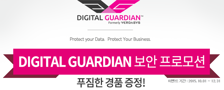 DIGITAL GUARDIAN 보안 프로모션 푸짐한 경품 증정!! 이벤트 기간 : 2015.10.01 ~ 2015.12.31