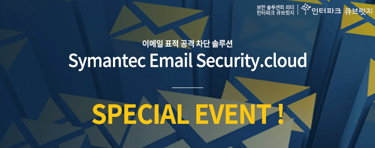 메일 표적 공격 차단 솔루션 Symantec Email Security.cloud SPECIAL EVENT ! 