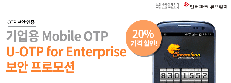OTP 보안 인증 기업용 Mobile OTP U-OTP for Enterprise 보안 프로모션 20% 가격 할인! 
