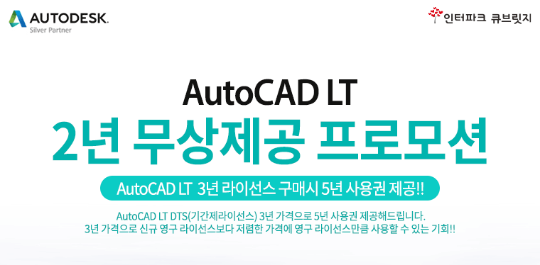 AutoCAD LT 2년 무상제공 프로모션 AutoCAD LT  3년 라이선스 구매시 5년 사용권 제공!! AutoCAD LT DTS(기간제라이선스) 3년 가격으로 5년 사용권 제공해드립니다. 3년 가격으로 신규 영구 라이선스보다 저렴한 가격에 영구 라이선스만큼 사용할 수 있는 기회!! 