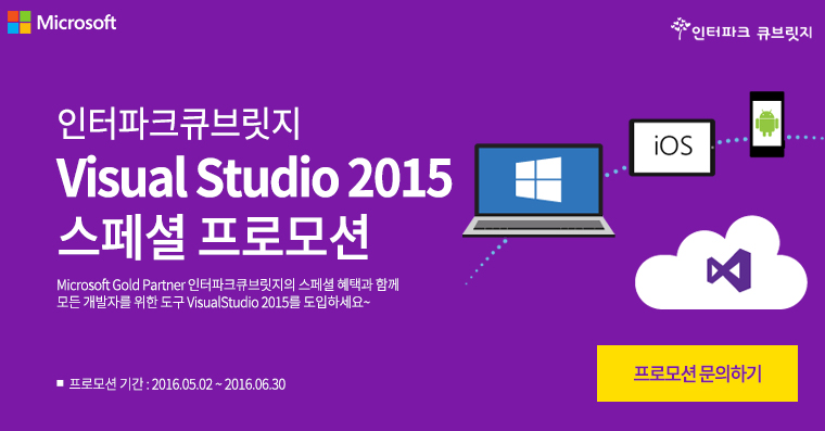 인터파크큐브릿지 Visual Studio 2015 스페셜 프로모션 