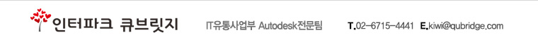 IT유통사업부 Autodesk전문팀 02-6715-4441 | kiwi@qubridge.com