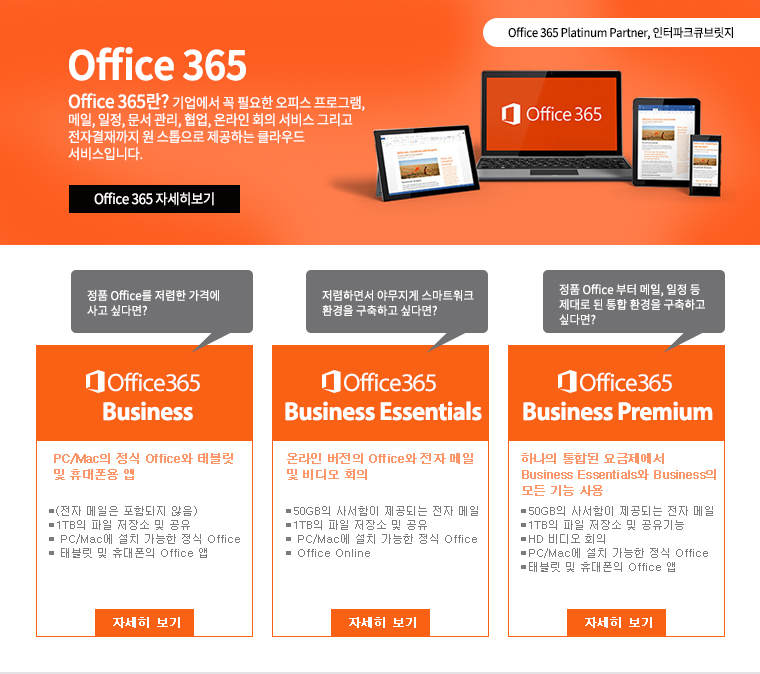 Office 365란 기업에서 꼭 필요한 오피스 프로그램, 메일, 일정, 문서 관리, 협업, 온라인 회의 서비스 그리고 전자결재까지 원 스톱으로 제공하는 클라우드 서비스입니다. 