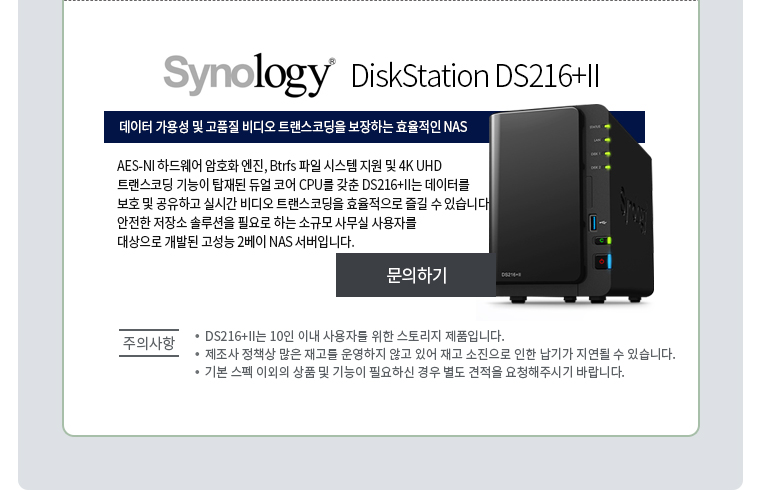 SynologyDiskStation DS216+II 데이터 가용성 및 고품질 비디오 트랜스코딩을 보장하는 효율적인 NAS