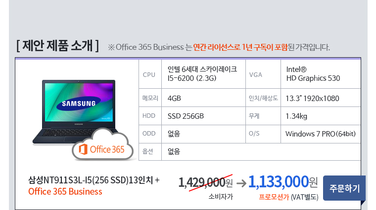 제안제품 소개 ※ Office 365 Business 는 연간 라이선스로 1년 구독이 포함된 가격입니다.  삼성 NT911S3L-I5(256 SSD) 13인치 +Office 365 Business