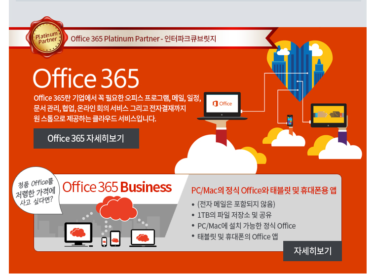 Office 365 Platinum Partner, 인터파크큐브릿지Office 365란 기업에서 꼭 필요한 오피스 프로그램, 메일, 일정, 문서 관리, 협업, 온라인 회의 서비스 그리고 전자결재까지 원 스톱으로 제공하는 클라우드 서비스입니다. 