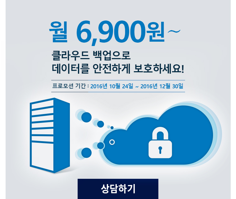월 6,900원~클라우드 백업으로 데이터를 안전하게 보호하세요!