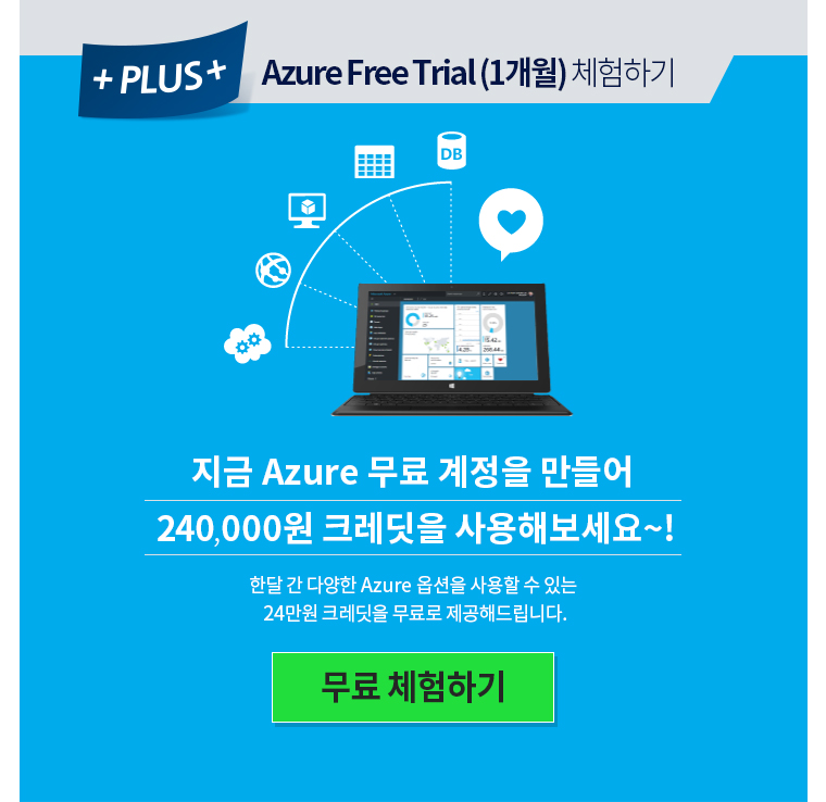 PLUS Azure Free Trial (1개월) 체험하기