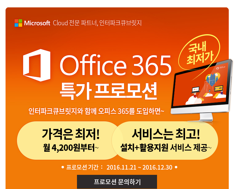Office365특가프로모션 국내최저가 인터파크큐브릿지와 함께 오피스 365를 도입하면~ 가격은 최저! 서비스는 최고! 설치+활용지원 서비스 제공
