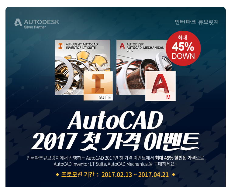 AutoCAD2017 첫가격 이벤트 프로모션기간 2017.02.13~2017.04.21