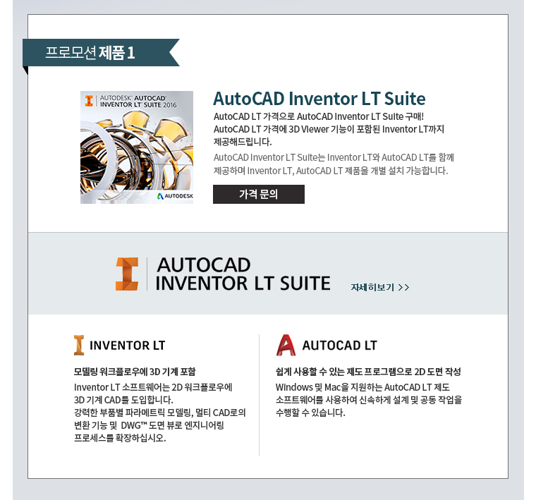 프로모션 제품1 AutoCAD Inventor LT suite