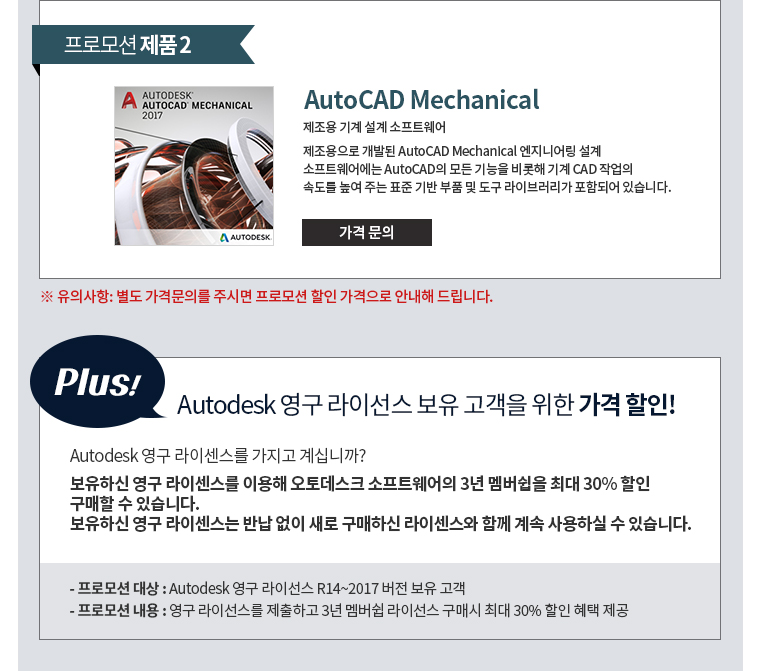프로모션 제품2 AutoCAD Mechanical Autodesk 영구 라이선스 보유 고객을 위한 가격 할인!