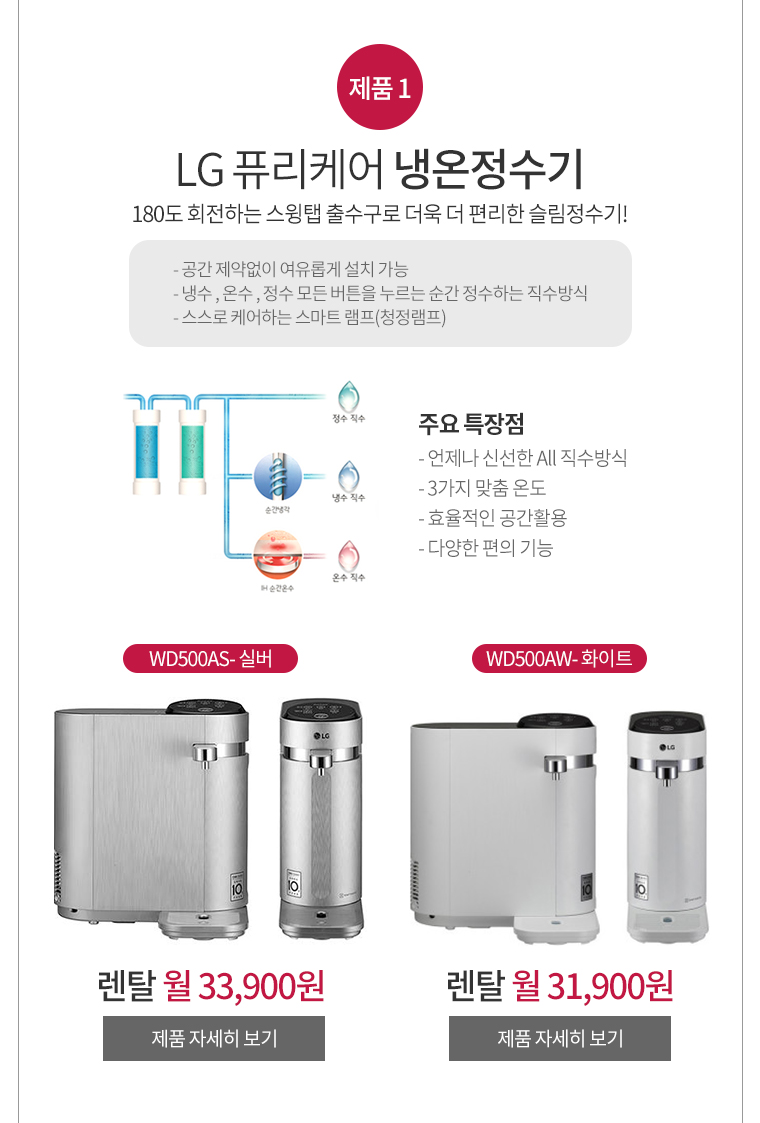제품1 LG 퓨리케어 냉온정수기 