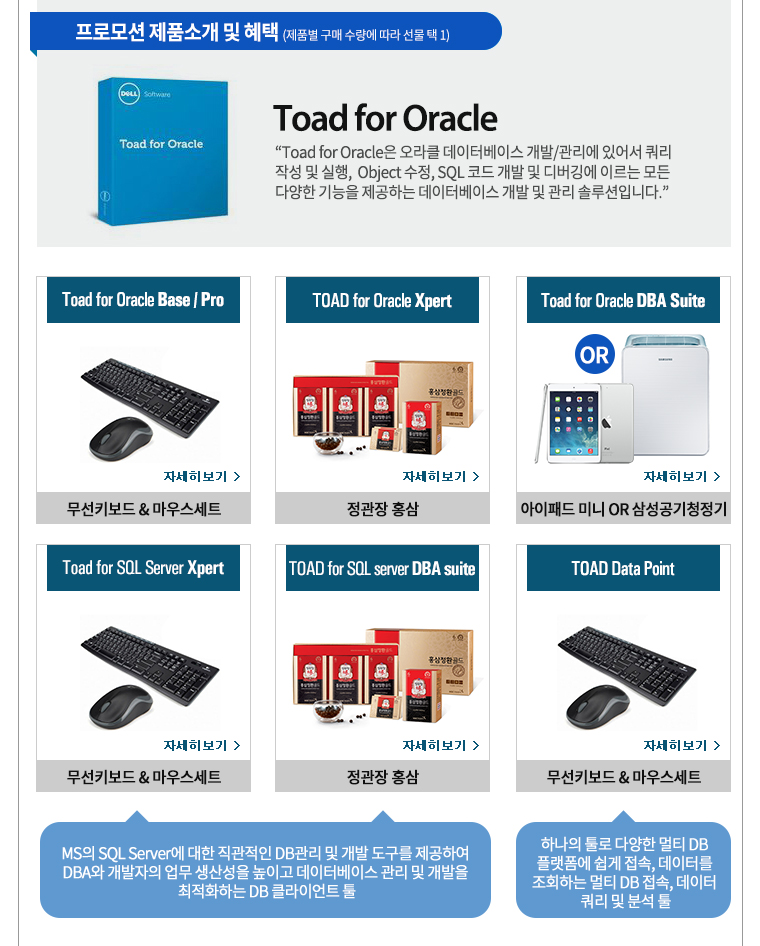 프로모션 제품소개 및 혜택 Toad for Oracle은 오라클 데이터베이스 개발/관리에 있어서 쿼리 작성 및 실행,  Object 수정, SQL 코드 개발 및 디버깅에 이르는 모든 다양한 기능을 제공하는 데이터베이스 개발 및 관리 솔루션입니다.