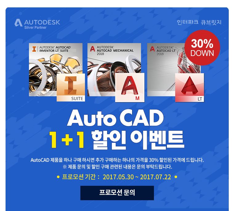 Auto CAD 1+1 할인 이벤트 AutoCAD 제품을 하나 구매하시면 추가 구매하는 하나의 가격을 30% 할인된 가격에 드립니다. 프로모션 기간: 2017.05.30~2017.07.22