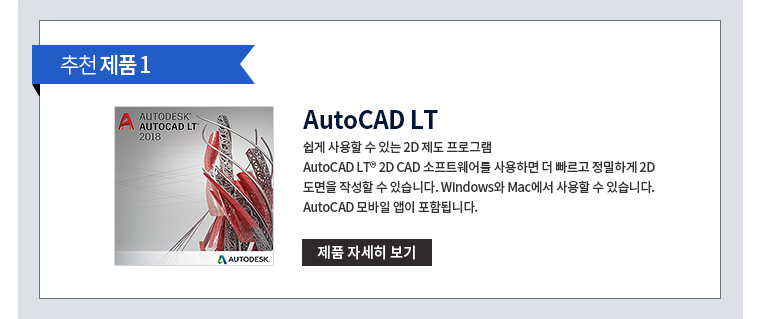 추천제품 1 AutoCAD LT 쉽게 사용할 수 있는 2D 제도 프로그램