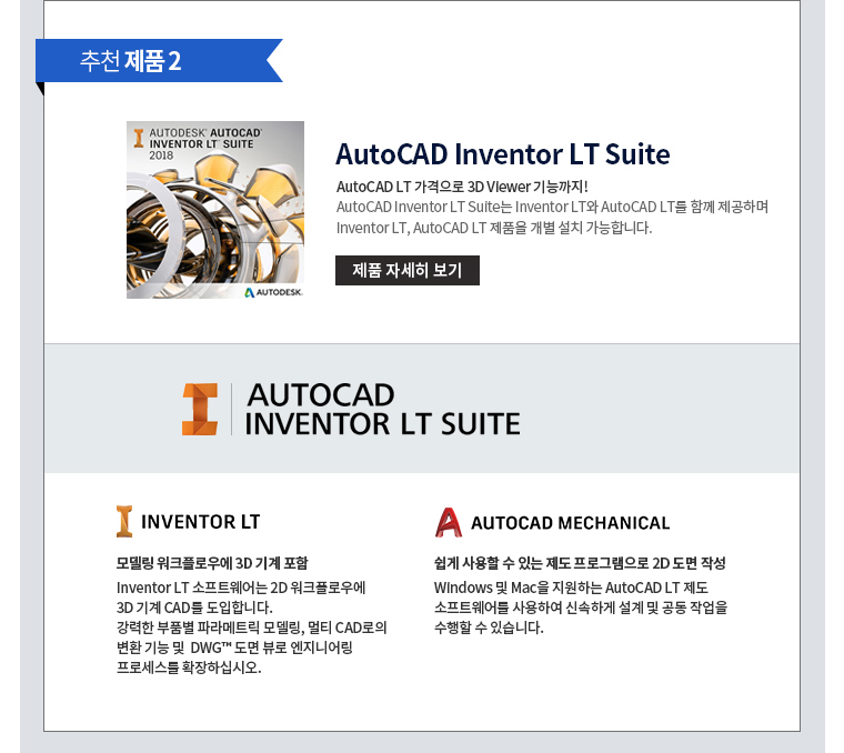 추천제품2 AutoCAD Inventor LT Suite