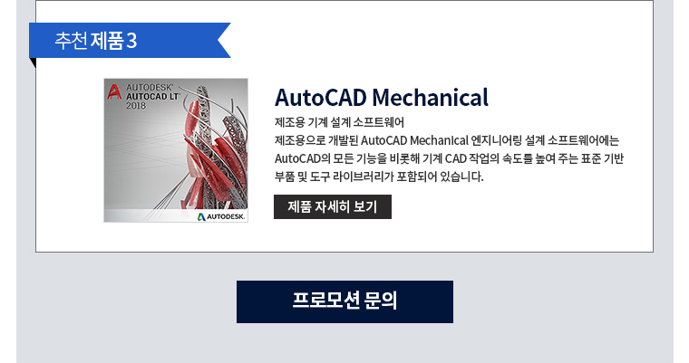 추천제품3 Auto CAD Mechanical 제조용 기계 설계 소프트 웨어